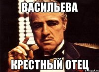 васильева крестный отец