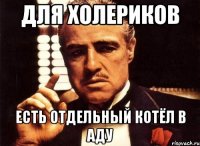 для холериков есть отдельный котёл в аду