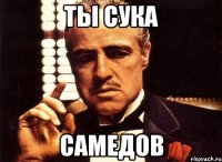 ты сука самедов