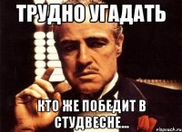 трудно угадать кто же победит в студвесне...