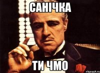 санічка ти чмо