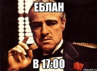 еблан в 17:00