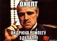 ох епт андрюха ремпегу зделал!!!