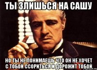 ты злишься на сашу но ты не понимаешь что он не хочет с тобой ссориться и дорожит тобой