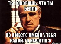 ты говоришь, что ты белль но вместо имени у тебя какой-то иероглиф