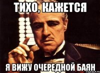 тихо, кажется я вижу очередной баян