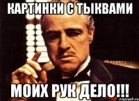 картинки с тыквами моих рук дело!!!