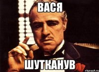 вася шутканув