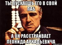 ты пускаешь его в свой паб а он расстраивает леонида аркадьевича