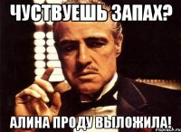 чуствуешь запах? алина проду выложила!