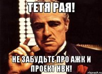 тетя рая! не забудьте про ажк и проект нвк!