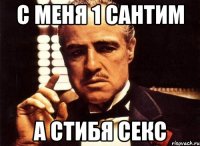 с меня 1 сантим а стибя секс