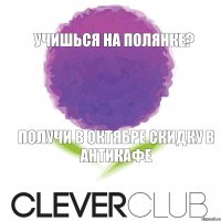 Учишься на полянке? Получи в октябре скидку в антикафе