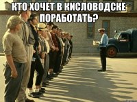 кто хочет в кисловодске поработать? 