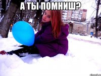 а ты помниш? 