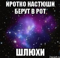 иротко настюши берут в рот шлюхи