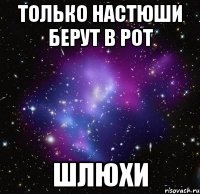 только настюши берут в рот шлюхи