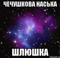 чечушкова наська шлюшка