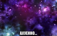  ахуенно...