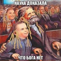 наука доказала что бога нет