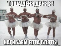 тоша,дёня,даня,я! нагибаем епта блять!