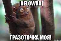 |delowar| гразоточка моя!