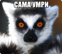 сама умри 