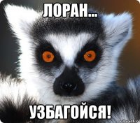 лоран... узбагойся!