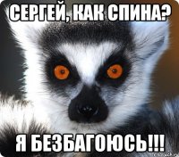 сергей, как спина? я безбагоюсь!!!