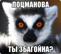 лоцманова ты збагойна?