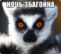 ночь збагойна 