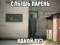 слышь парень какой ру?