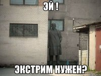 эй ! экстрим нужен?