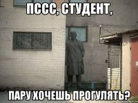 пссс, студент, пару хочешь прогулять?