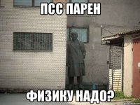 псс парен физику надо?