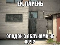 ей, парень оладок з яблуками не хоч?