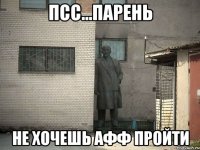 псс...парень не хочешь афф пройти