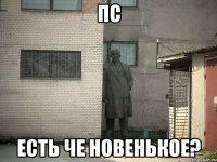 пс есть че новенькое?