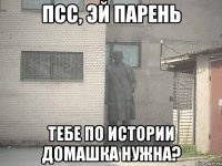 псс, эй парень тебе по истории домашка нужна?