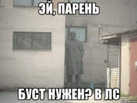 эй, парень буст нужен? в лс