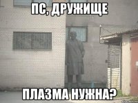 пс, дружище плазма нужна?