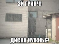 эй гринч! диски нужны?