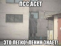 псс,асет это легко! ленин знает!