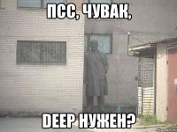 псс, чувак, deep нужен?