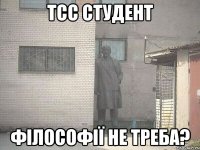 тсс студент філософії не треба?