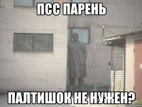 псс парень палтишок не нужен?