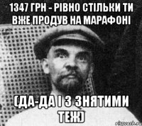 1347 грн - рівно стільки ти вже продув на марафоні (да-да і з знятими теж)