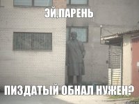 Эй,парень пиздатый обнал нужен?