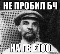 не пробил бч на гв е100