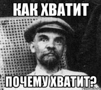 как хватит почему хватит?